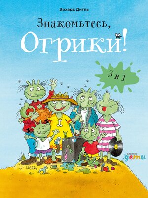 cover image of Знакомьтесь, Огрики. Сборник историй